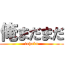 俺まだまだ (tohoku)