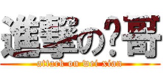 進撃の帅哥 (attack on wei xian)