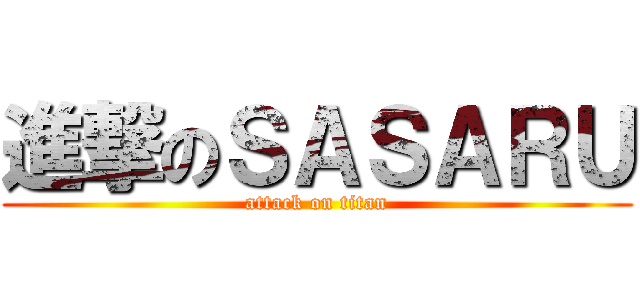 進撃のＳＡＳＡＲＵ (attack on titan)