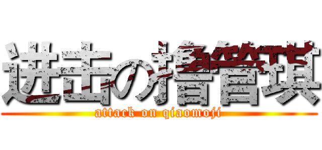进击の撸管琪 (attack on qiaomoji)