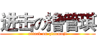 进击の撸管琪 (attack on qiaomoji)