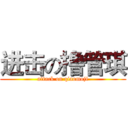 进击の撸管琪 (attack on qiaomoji)