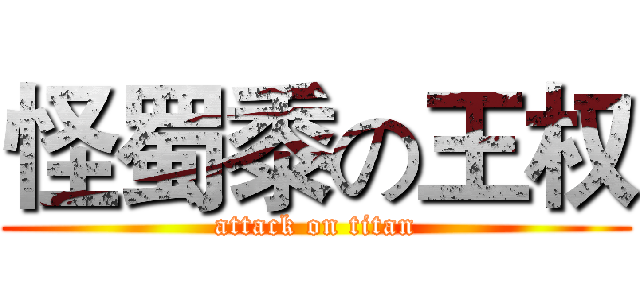 怪蜀黍の王权 (attack on titan)