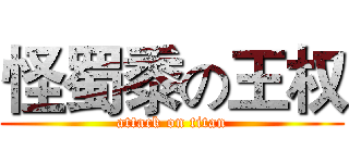 怪蜀黍の王权 (attack on titan)