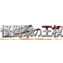 怪蜀黍の王权 (attack on titan)