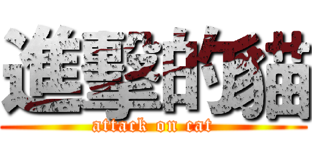進擊的貓 (attack on cat)