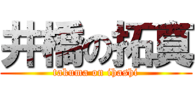 井橋の拓真 (takuma on ihashi)