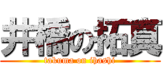 井橋の拓真 (takuma on ihashi)