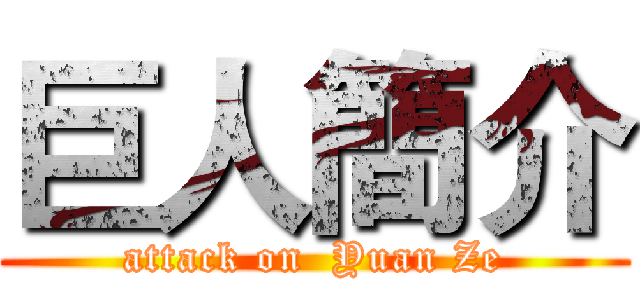 巨人簡介 (attack on  Yuan Ze)