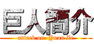 巨人簡介 (attack on  Yuan Ze)