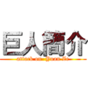 巨人簡介 (attack on  Yuan Ze)