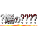 你媽のㄋㄟㄋㄟ (讚！)