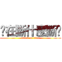 你在斷什麼斷啊 (attack on titan)