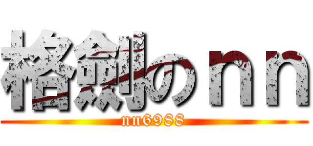 格劍のｎｎ (nn6988)