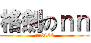 格劍のｎｎ (nn6988)