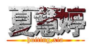夏慧婷 (huiting,xia)