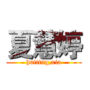 夏慧婷 (huiting,xia)