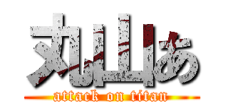 丸山あ (attack on titan)