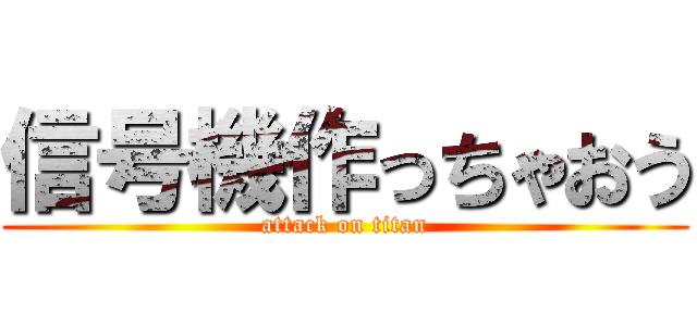 信号機作っちゃおう (attack on titan)