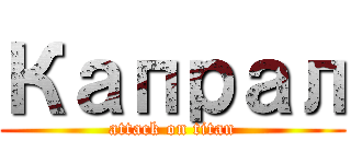 Капрал (attack on titan)