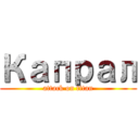 Капрал (attack on titan)