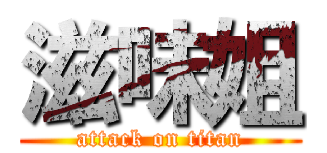 滋味姐 (attack on titan)