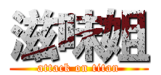 滋味姐 (attack on titan)