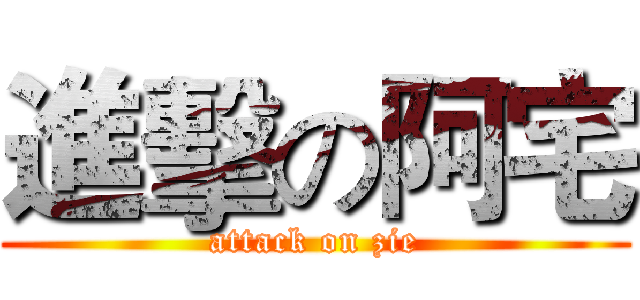 進擊の阿宅 (attack on zie)
