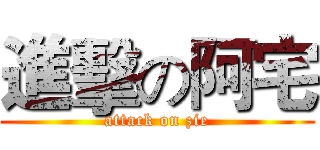 進擊の阿宅 (attack on zie)
