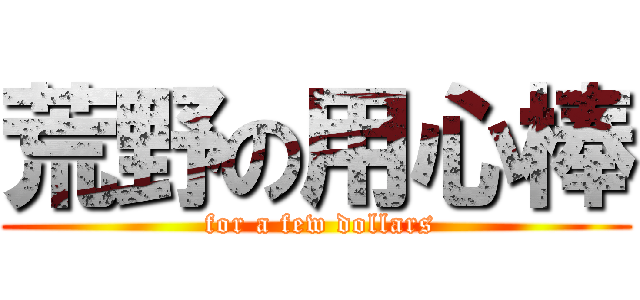 荒野の用心棒 ( for a few dollars)