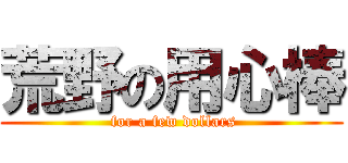 荒野の用心棒 ( for a few dollars)