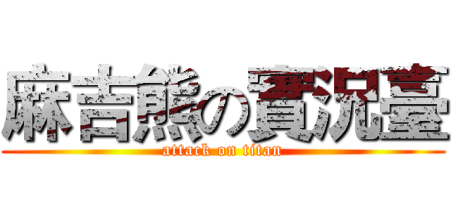 麻吉熊の實況臺 (attack on titan)