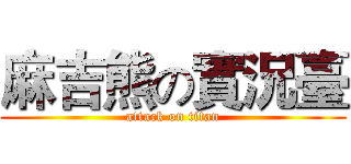 麻吉熊の實況臺 (attack on titan)