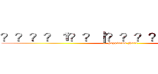 ？？？？１？？｜？？？？？？？？？－ (happiness zhuxi)