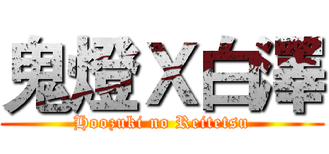 鬼燈Ｘ白澤 (Hoozuki no Reitetsu)