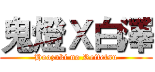 鬼燈Ｘ白澤 (Hoozuki no Reitetsu)