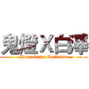 鬼燈Ｘ白澤 (Hoozuki no Reitetsu)