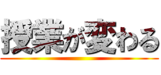 授業が変わる ()