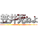 笠井死ねよ (fuck you)