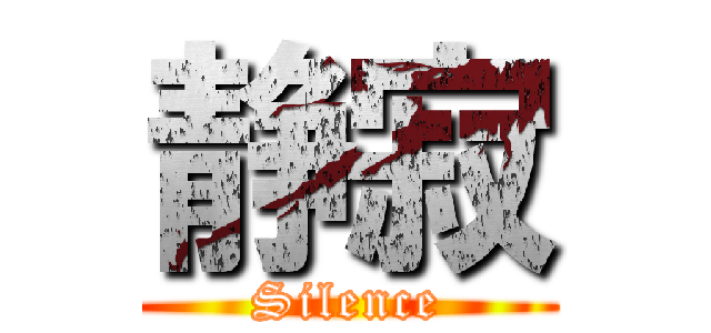 静寂 (Silence)