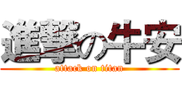 進撃の牛安 (attack on titan)