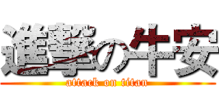 進撃の牛安 (attack on titan)