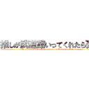 推しが武道館いってくれたら死ぬ (If my favorite idol performance at Budoukan I'll die.)