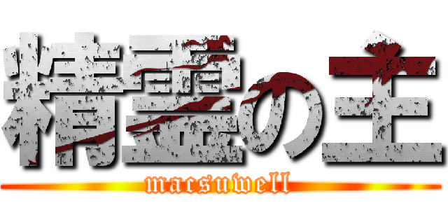 精霊の主 (macsuwell)