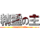 精霊の主 (macsuwell)