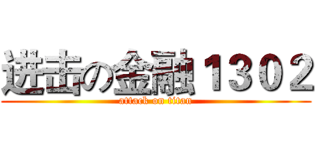 进击の金融１３０２ (attack on titan)