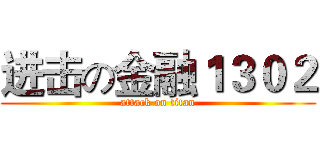 进击の金融１３０２ (attack on titan)