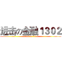 进击の金融１３０２ (attack on titan)