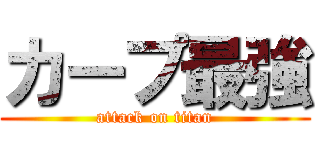 カープ最強 (attack on titan)