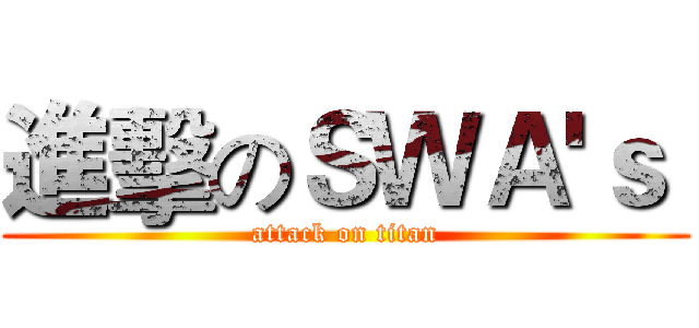 進擊のＳＷＡ'ｓ  (attack on titan)